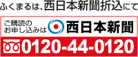 ふくまるは、西日本新聞折込にて