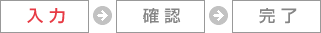 入力