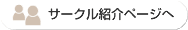 サークル紹介ページへ