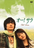 韓流最新DVD・ビデオ情報-オー!サラ ~