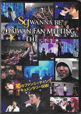 sg WANNA BE+ TAIWAN FAN MEETING THE 1ST