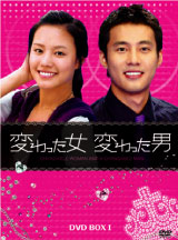 変わった女、変わった男 DVD-BOX1〈5枚/約750分/全25話〉
