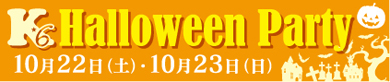 韓dining K6ハロウィンパーティ