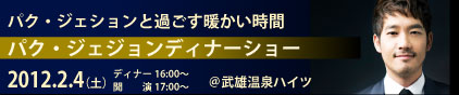 パク・ジェジョンディナーショー