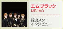 MBLAQ－韓流スターインタビュー