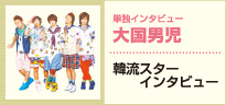 韓流スペシャルインタビュー