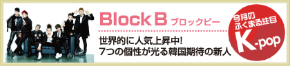 韓流スペシャルインタビューBlock B