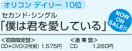 ジョンフン／セカンド・シングル「僕は君を愛している」