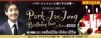 パクジェジョンバースデイツアー