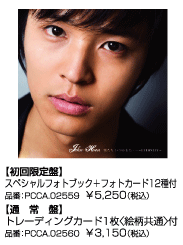 【初回限定盤】スペシャルフォトブック＋フォトカード12種付　品番：PCCA.02559  ￥5,250（税込）　【通常盤】トレーディングカード1枚〈絵柄共通〉付　品番：PCCA.02560  ￥3,150（税込