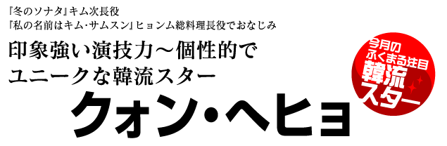 クォン・ヘヒョ