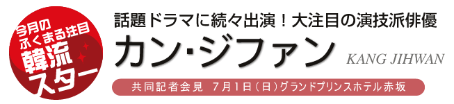 カン・ジファン-共同記者会見
