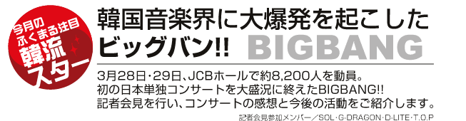 韓国音楽界に大爆発を起こしたビッグバン!!