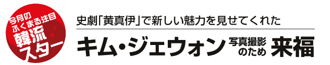 史劇「黄真伊」で新しい魅力を見せてくれたキム・ジェウォン来福