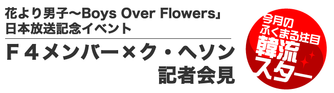 F4×ク・ヘソン