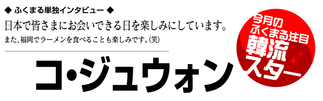 コ・ジュウォン