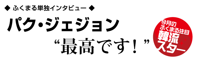 パク・ジェジョン