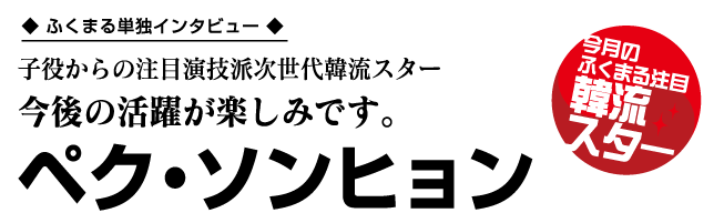 ペク・ソンヒョン