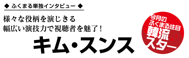 キム・スンス