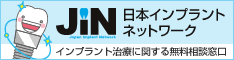 日本インプラントネットワーク