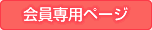 会員専用ページ